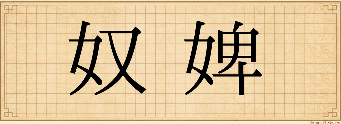 奴婢