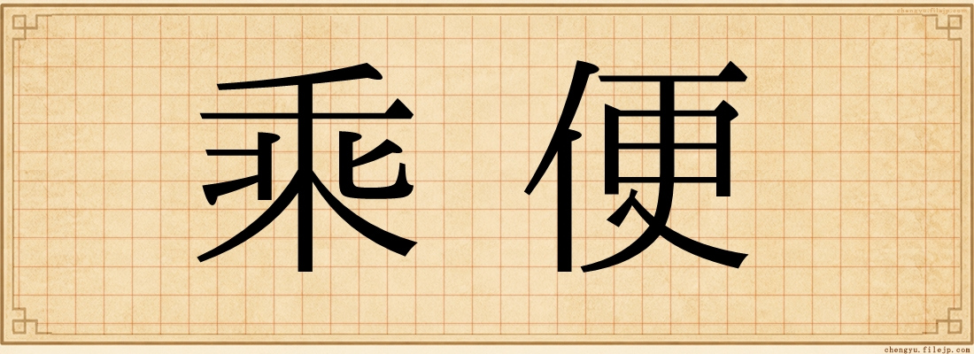 乘便