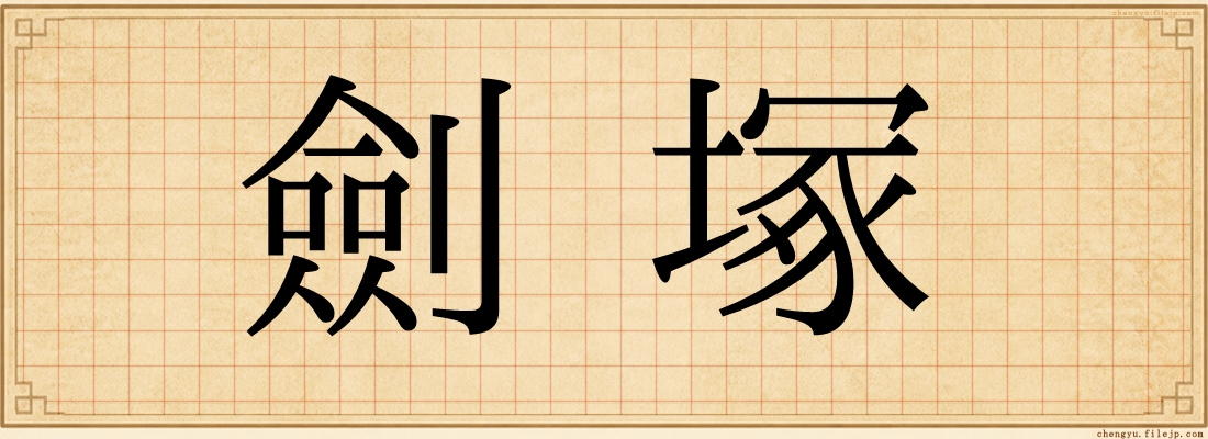 劍塚