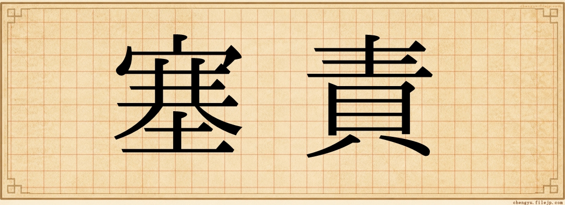 塞責