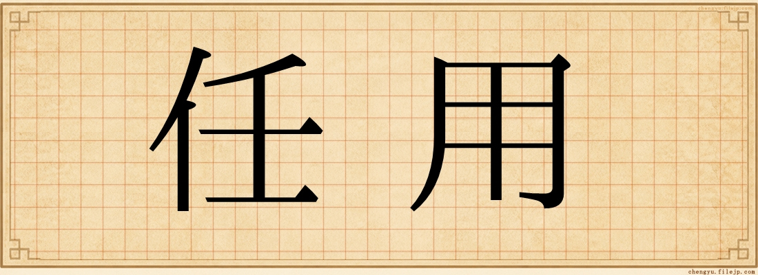 任用