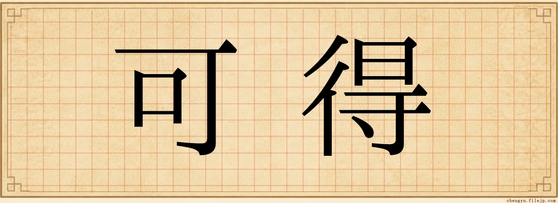 可得