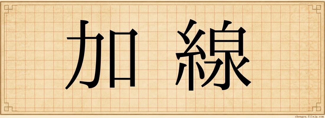 加線