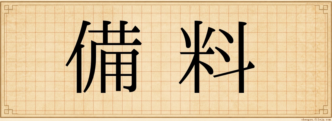 備料