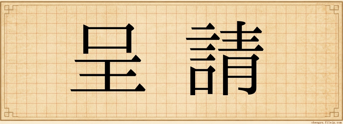 呈請