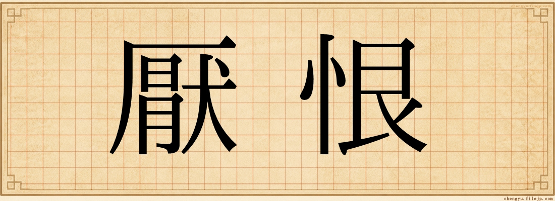厭恨