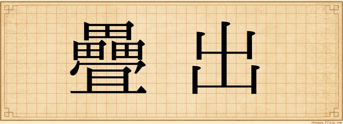 疊出
