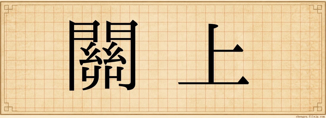 關上