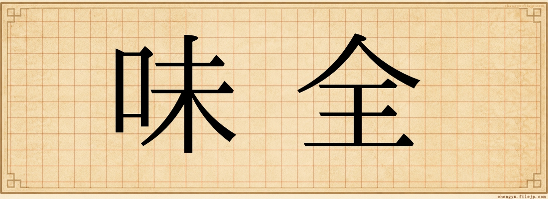 味全