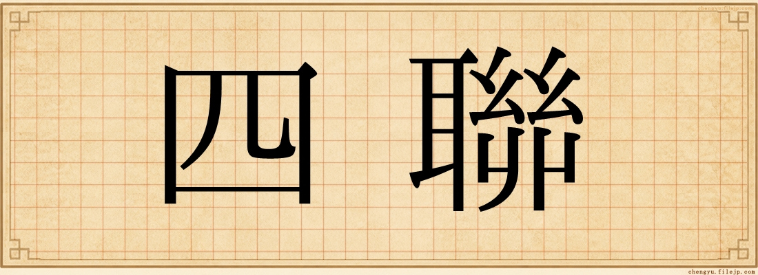 四聯
