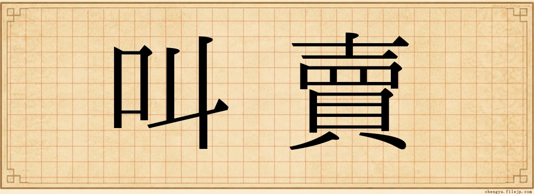 叫賣