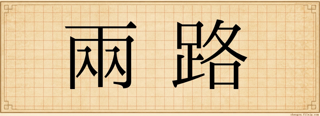 兩路