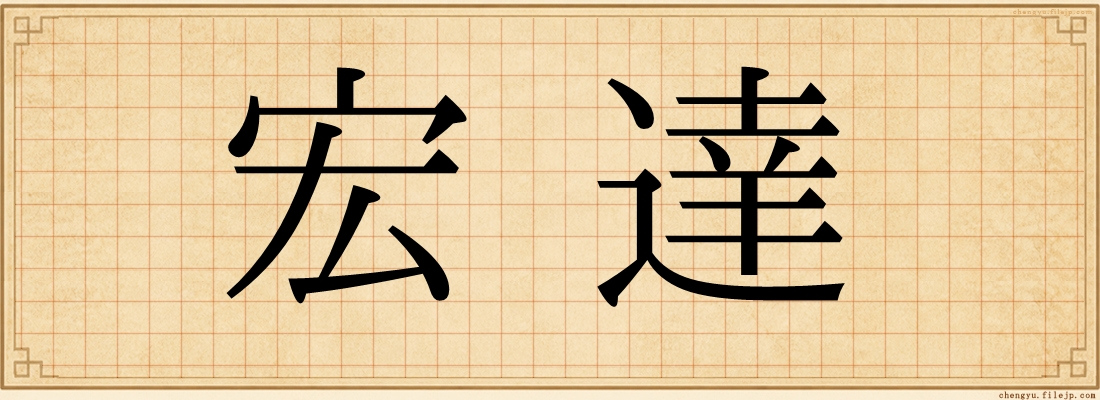 宏達