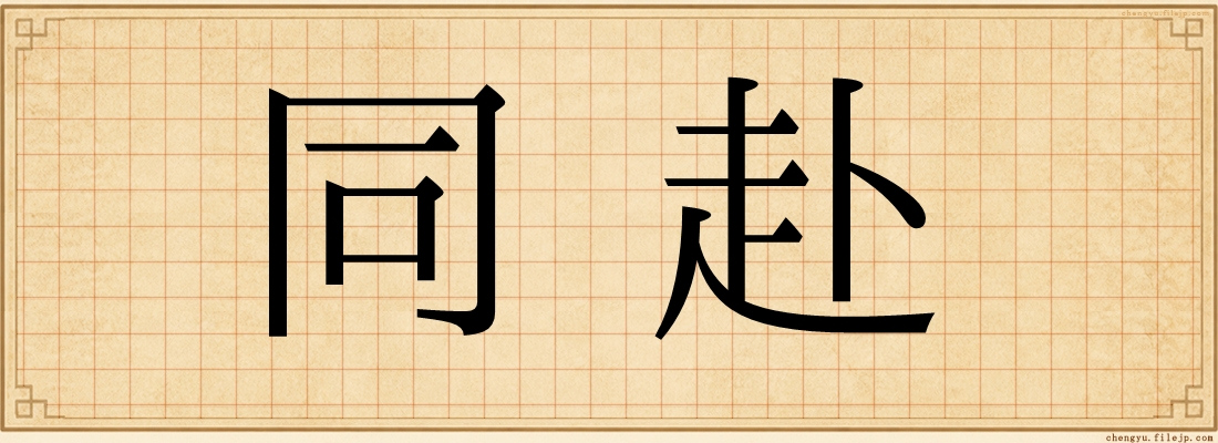 同赴