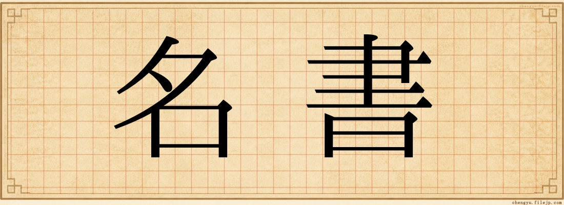 名書