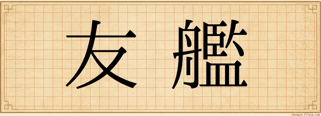 友艦