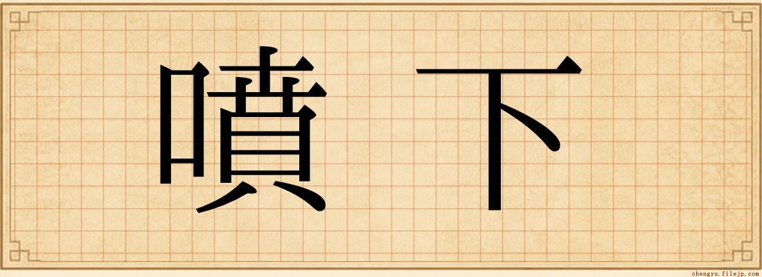 噴下