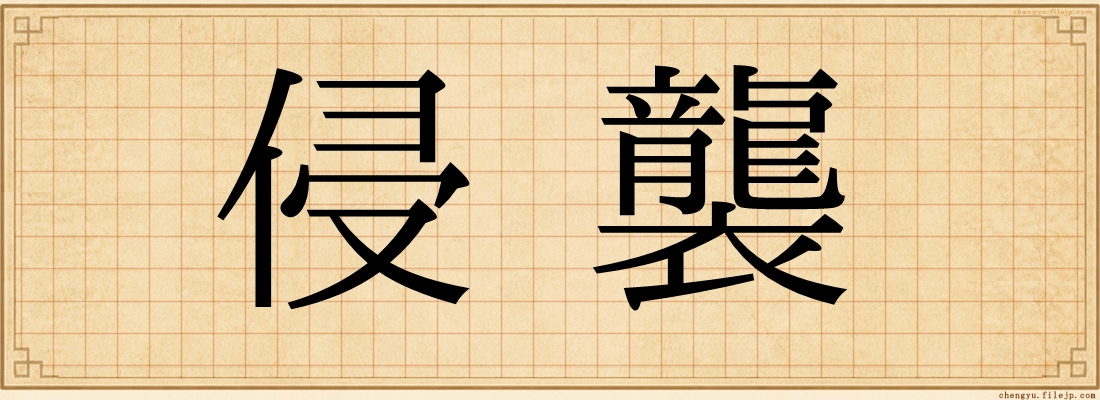 侵襲