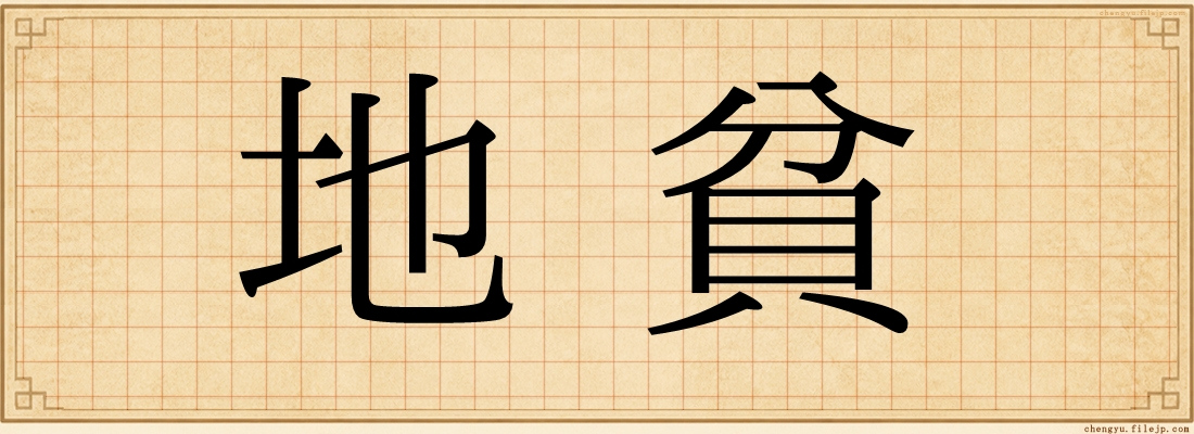 地貧