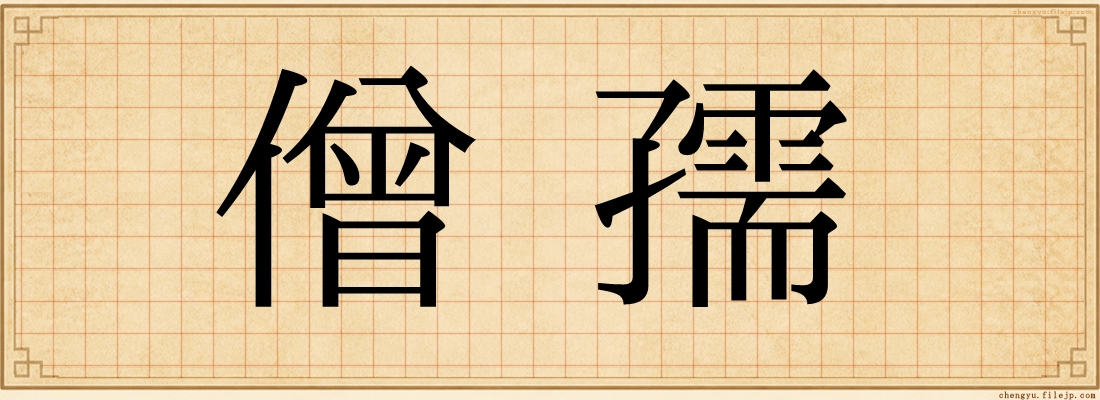 僧孺