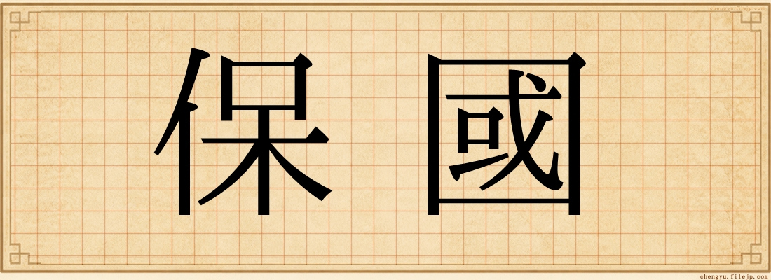 保國