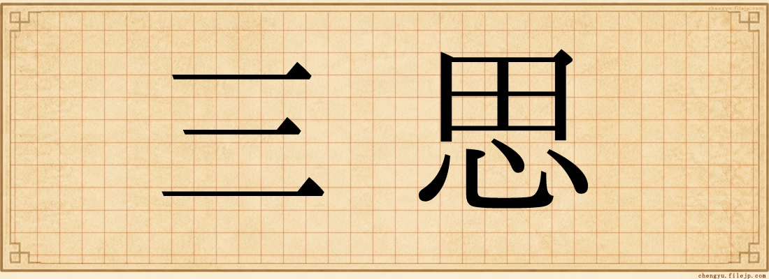 三思