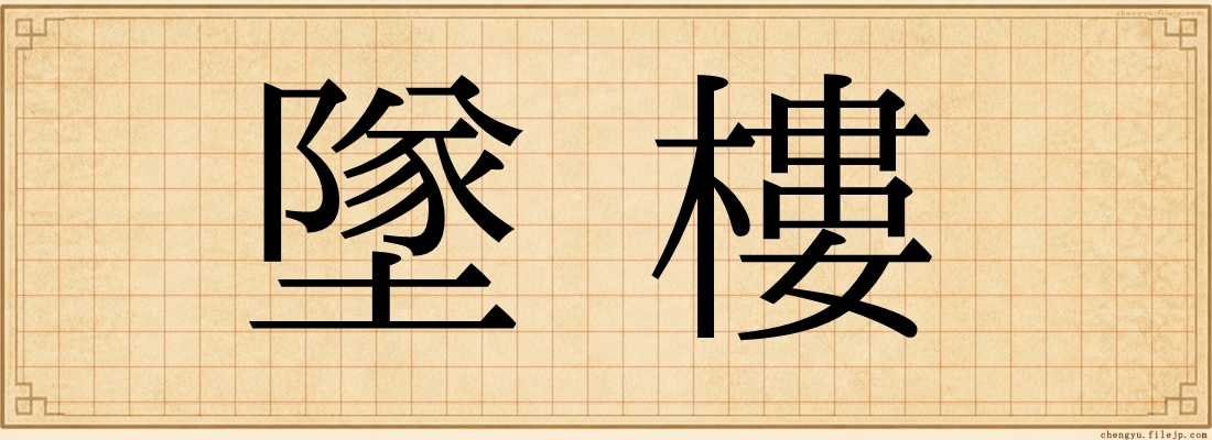 墜樓