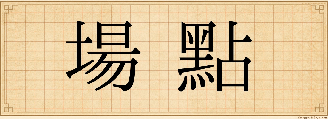 場點