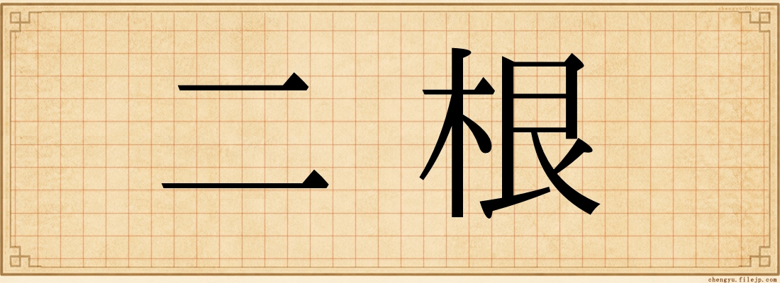 二根
