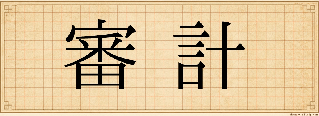 審計