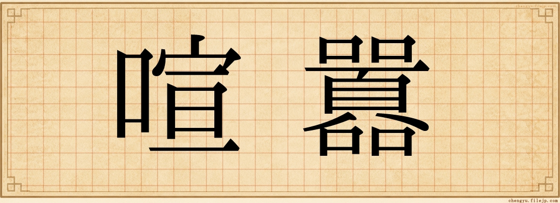 喧囂
