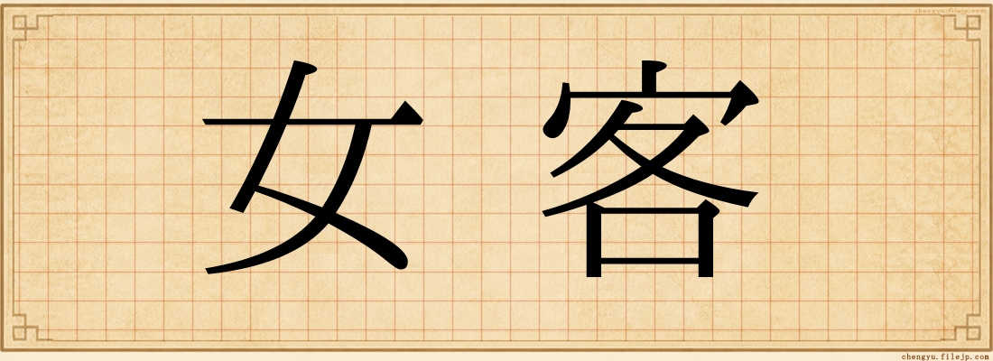 女客