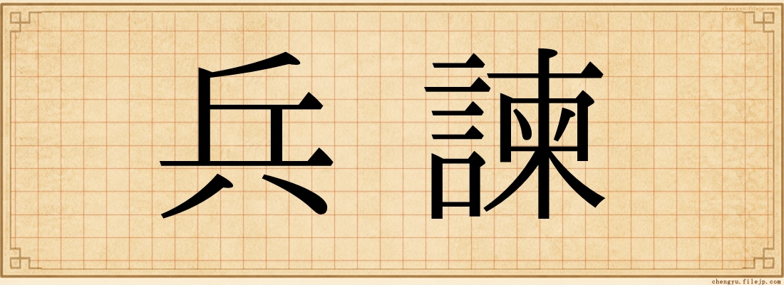 兵諫