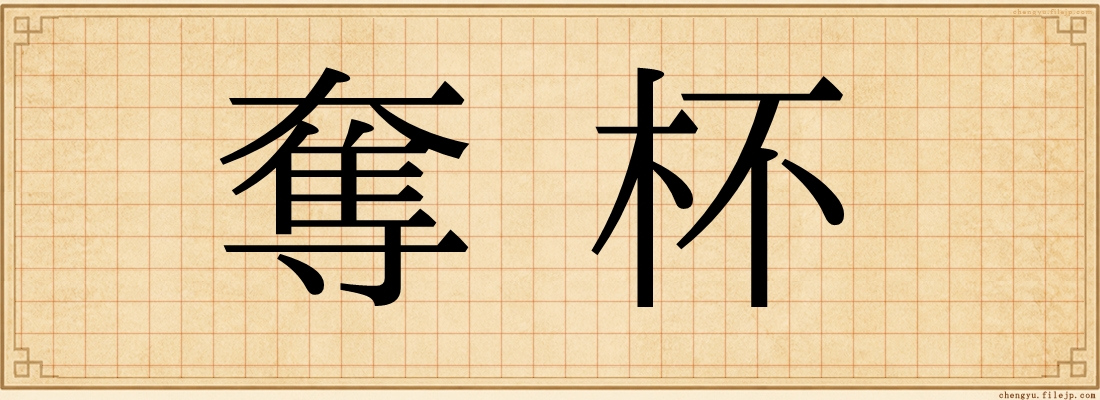 奪杯