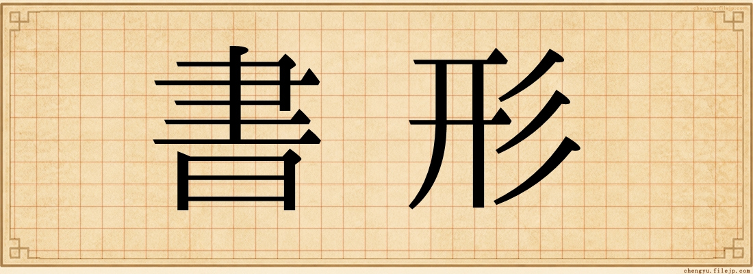 書形