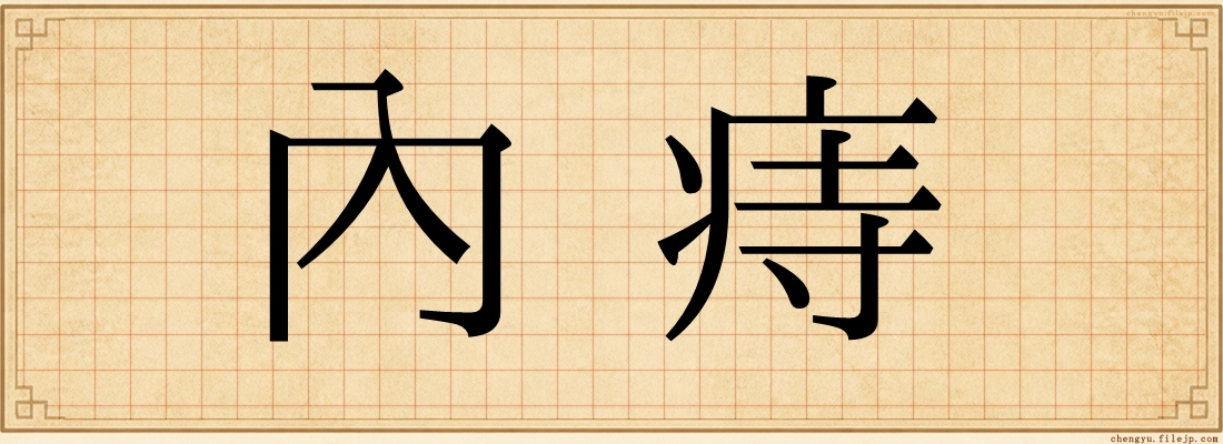內痔