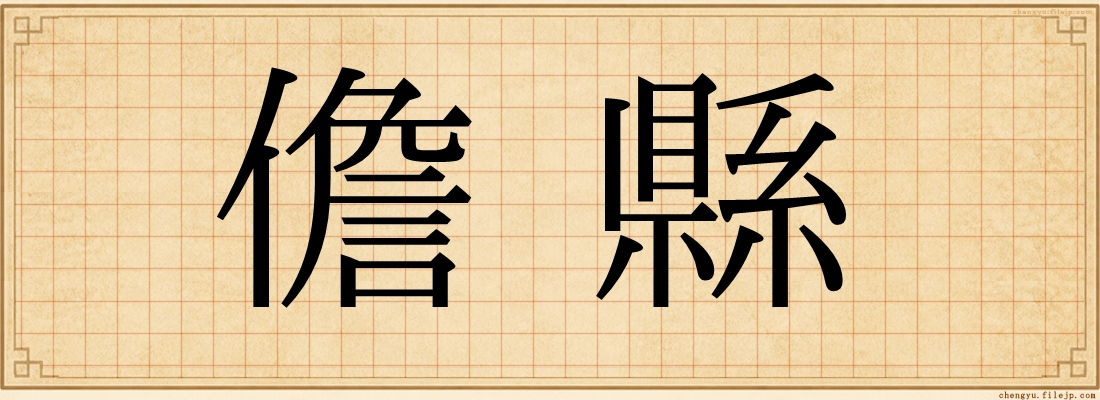 儋縣