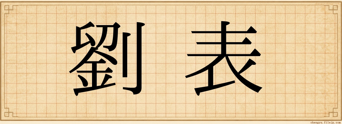 劉表