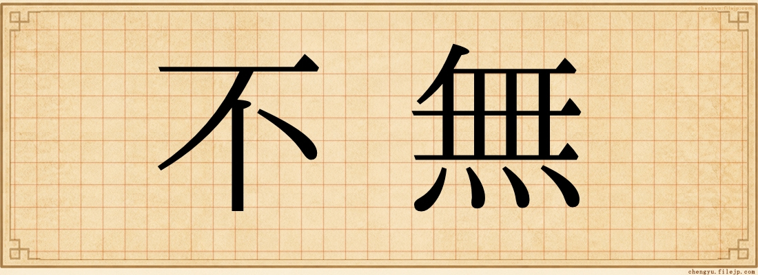 不無