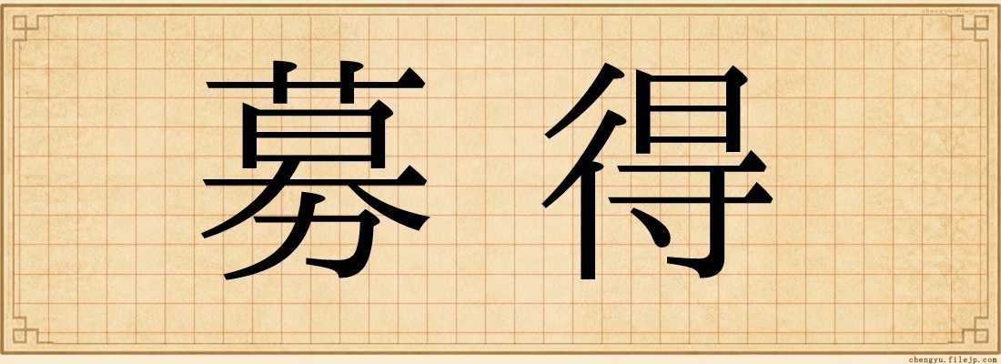 募得