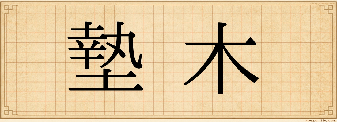 墊木