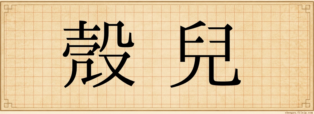 殼兒