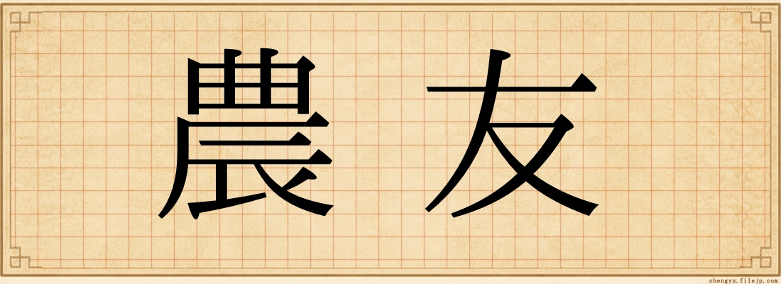 農友