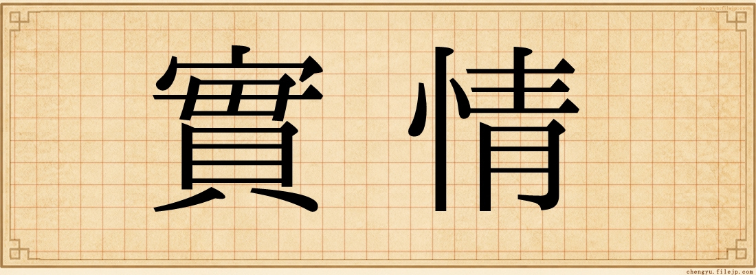實情
