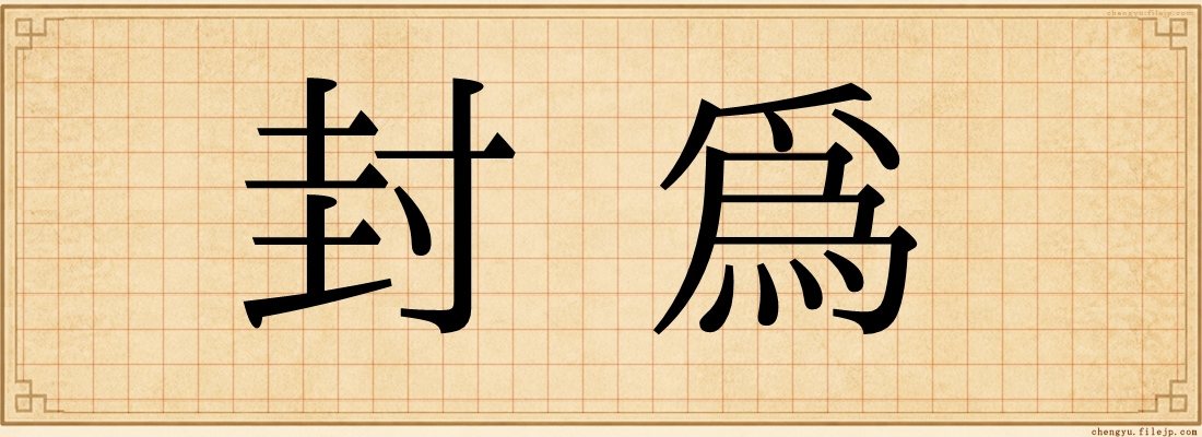 封為