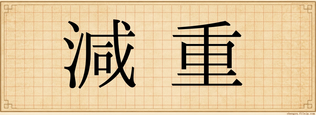 減重