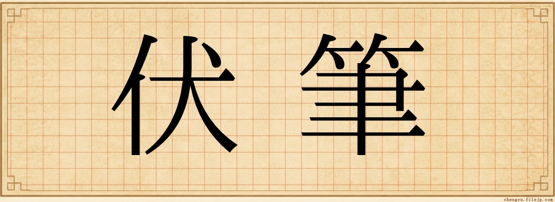 伏筆