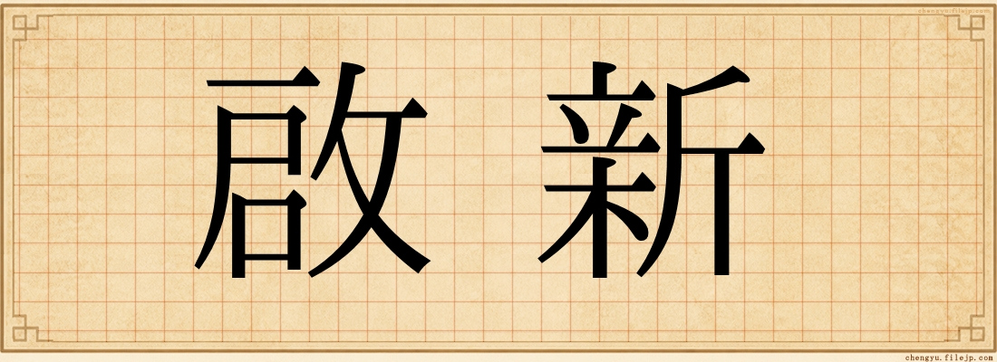 啟新