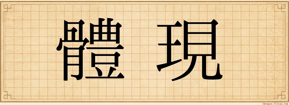 體現
