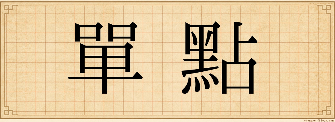 單點